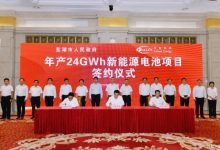 孚能科技年产24GWh新能源电池基地签约-深圳汽车网