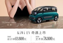 售6.98-7.88万元 宝骏KiWi EV正式上市-深圳汽车网