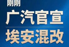 未来择机上市 广汽埃安混改引入投资者-深圳汽车网