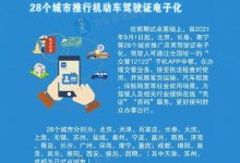 9月1日起北京等28个城市启用电子驾驶证-深圳汽车网