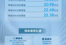 售18.88万起 2022款荣威iMAX8正式上市-深圳汽车网