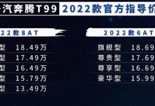 售13.49万元起 新款奔腾T99正式上市-深圳汽车网