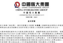 同比下降29%-39% 恒大再发盈利预警-深圳汽车网