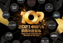 “2021中国汽车消费年度发布”荣誉揭晓-深圳汽车网