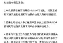 蔚来车主对NP/NOP系统认知的联合声明-深圳汽车网