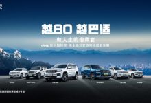 成都车展见 新款Jeep大指挥官官图曝光-深圳汽车网