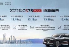 售11.79万起 新款长安CS75 PLUS上市-深圳汽车网