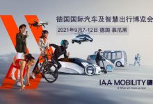 2021 IAA德国慕尼黑国际车展大幕将启-深圳汽车网