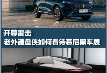 开幕雷击 国外键盘侠怎么看慕尼黑车展-深圳汽车网