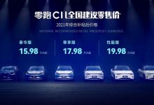 10月开启交付 零跑C11公布最终配置-深圳汽车网