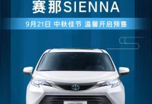 预售32万起 广汽丰田赛那SIENNA预售-深圳汽车网