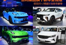 2021成都车展：吉利集团旗下新车全梳理-深圳汽车网