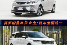 加价or优惠 丰田赛那/起亚嘉华购车调查-深圳汽车网