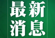 四川交通运输厅：抢险救援车辆免费通行-深圳汽车网
