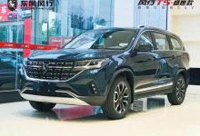 2022款风行T5盛世款将于9月24日上市-深圳汽车网