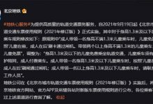 9月19日实施 北京地铁调整儿童乘车规则-深圳汽车网