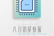 8月销量快报:芯片啊 我该拿你怎么办?-深圳汽车网