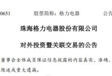 格力电器18亿拍得银隆新能源30％股权-深圳汽车网
