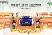 预售11.19万起 星途追风新车型开启预售-深圳汽车网