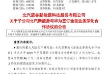 北汽新能源与华为签订全面深化合作协议-深圳汽车网