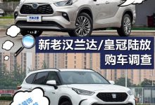 放心吧不加价 汉兰达/皇冠陆放购车调查-深圳汽车网