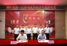国轩高科与江特电机签订战略合作协议-深圳汽车网