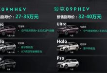 预售27-40万元 领克旗舰车型领克09下线-深圳汽车网