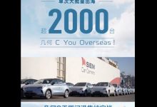 单批超2000台 几何C正式出口海外市场-深圳汽车网