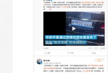 造谣拿到上海首块新式号牌者被拘留-深圳汽车网