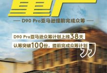 上汽大通D90 Pro亚马逊量产计划启动-深圳汽车网