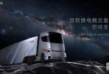远程汽车首款换电概念重卡即将发布-深圳汽车网