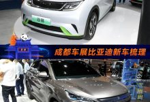 2021成都车展：比亚迪旗下新车全梳理-深圳汽车网