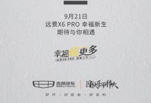 吉利远景X6 PRO将于9月21日正式上市-深圳汽车网