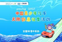 青少年汽车无限创意征集活动即将开启-深圳汽车网