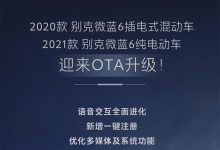 多媒体系统升级 别克微蓝6迎OTA升级-深圳汽车网