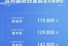 售11.98万起 吉利嘉际白金款正式上市-深圳汽车网