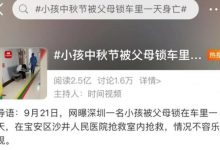 痛心!深圳一名3岁幼童被锁在车内致死-深圳汽车网