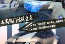 超级播报：新设计和旧审美有冲突吗？-深圳汽车网