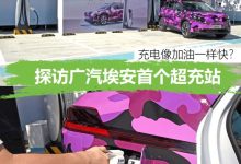真那么快吗?探访广汽埃安首个超充站-深圳汽车网