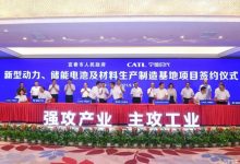 宁德时代将在宜春建设新型锂电池项目-深圳汽车网