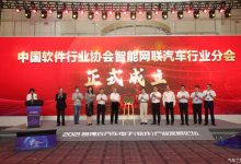 助力数智化升级 中软协成立智能车分会-深圳汽车网