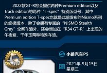 嘉华/小鹏P5/宝马i4等 一周新车早知道-深圳汽车网