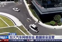 工信部加大汽车网络安全与数据安全监管-深圳汽车网