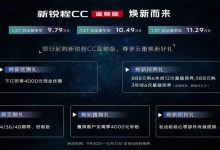 售9.79万起 新款锐程CC蓝鲸版正式上市-深圳汽车网