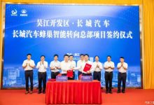 长城汽车蜂巢智能转向总部落户苏州吴江-深圳汽车网