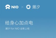 潮汐App入驻 蔚来提供更多体验服务-深圳汽车网