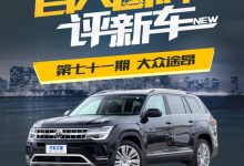 百人口碑评新车：霸气宽敞的大众途昂-深圳汽车网