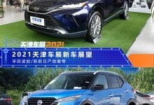 新款3系/凌放/劲客等 天津车展新车展望-深圳汽车网