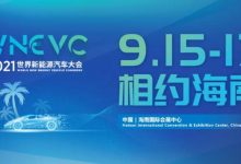 2021世界新能源汽车大会9月15日开幕-深圳汽车网