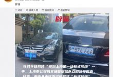 上海有人领到了新式牌照?官方:辟谣!-深圳汽车网